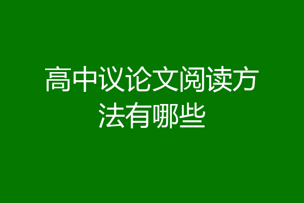 高中议论文阅读方法有哪些