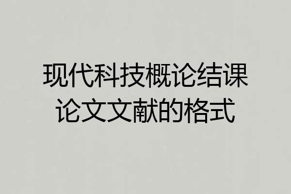 现代科技概论结课论文文献的格式