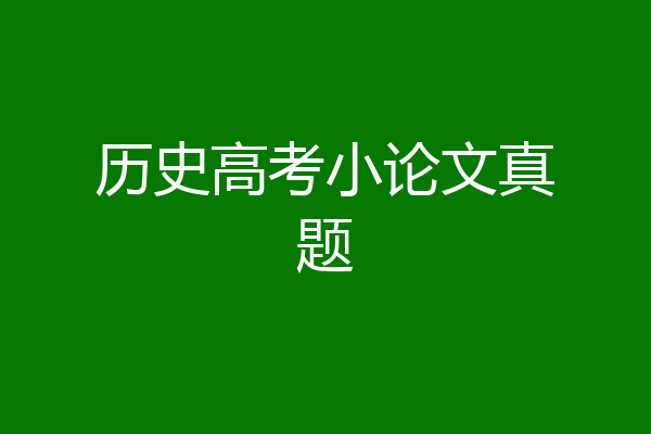 历史高考小论文真题
