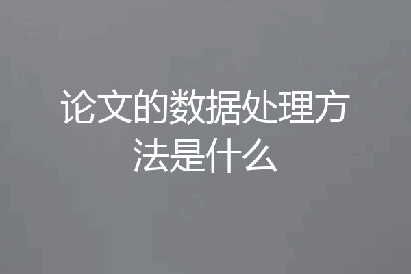 论文的数据处理方法是什么
