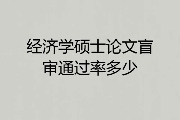 经济学硕士论文盲审通过率多少