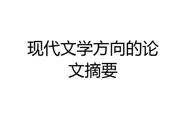 现代文学方向的论文摘要