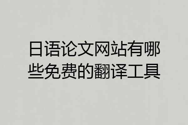 日语论文网站有哪些免费的翻译工具