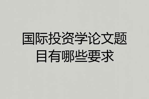 国际投资学论文题目有哪些要求