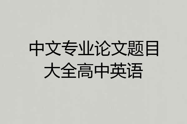 中文专业论文题目大全高中英语