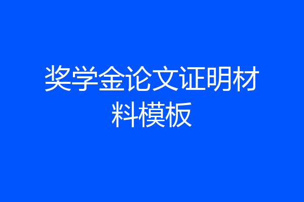 奖学金论文证明材料模板