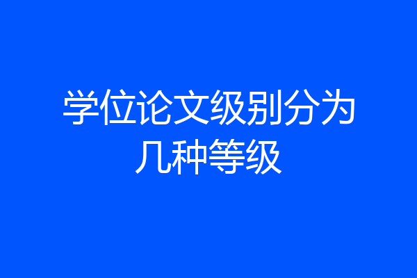 学位论文级别分为几种等级