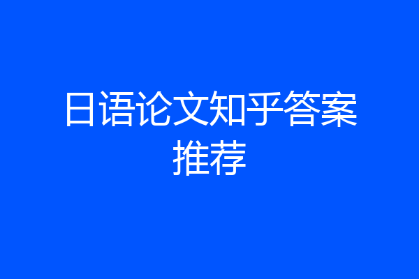 日语论文知乎答案推荐
