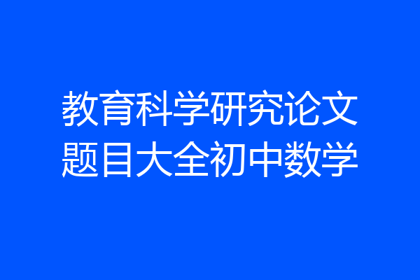 教育科学研究论文题目大全初中数学