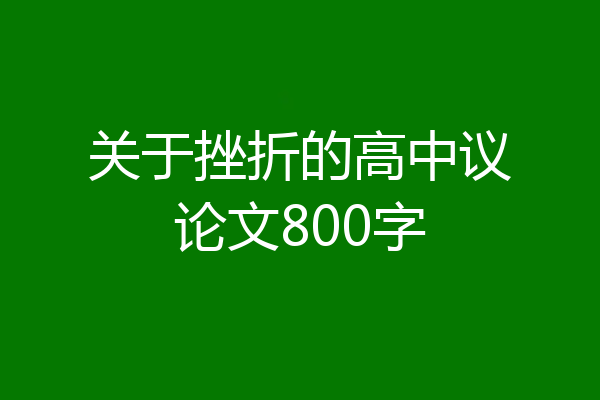 关于挫折的高中议论文800字