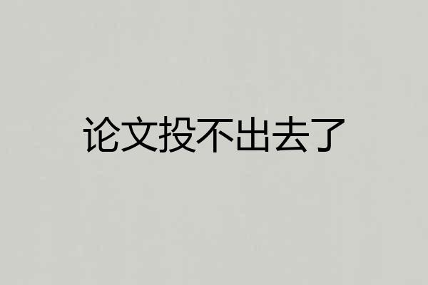论文投不出去了