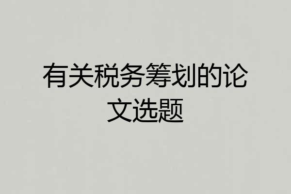 有关税务筹划的论文选题