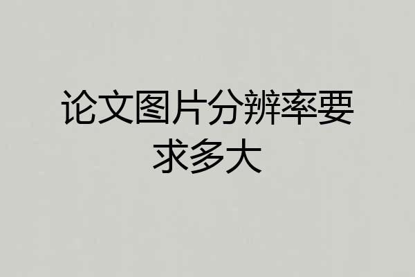 论文图片分辨率要求多大