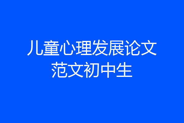 儿童心理发展论文范文初中生