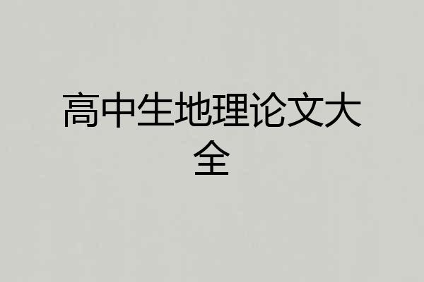 高中生地理论文大全