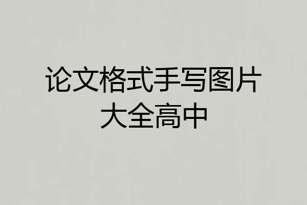 论文格式手写图片大全高中