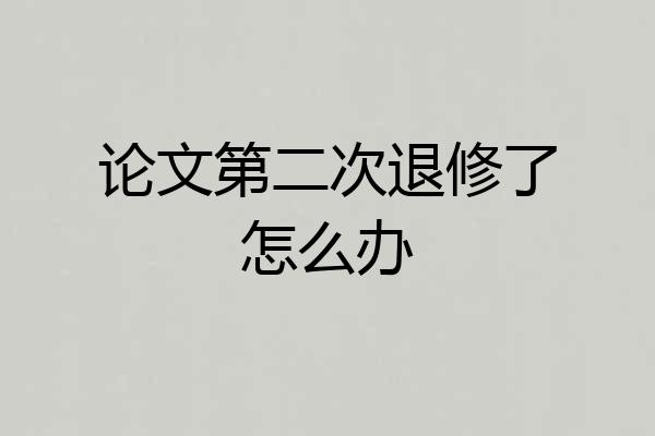 论文第二次退修了怎么办