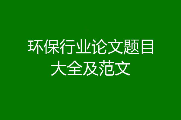 环保行业论文题目大全及范文