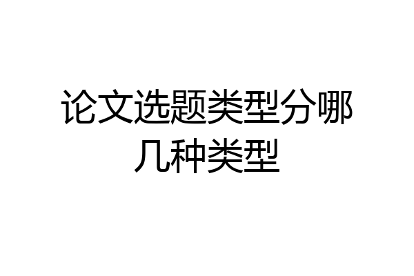 论文选题类型分哪几种类型