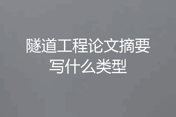隧道工程论文摘要写什么类型