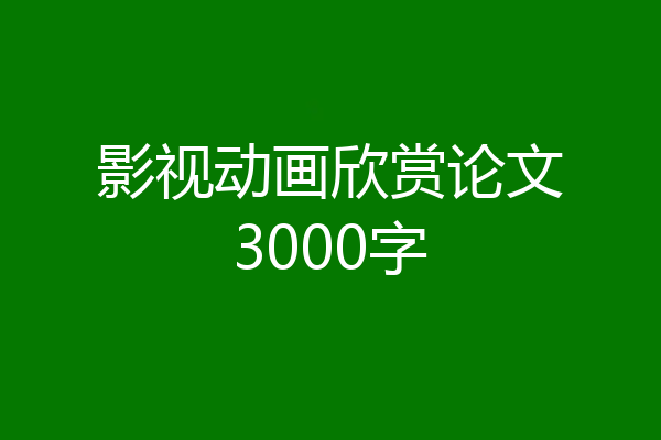 影视动画欣赏论文3000字