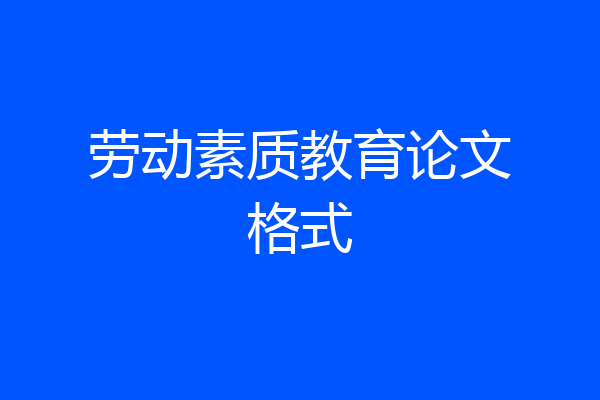 劳动素质教育论文格式