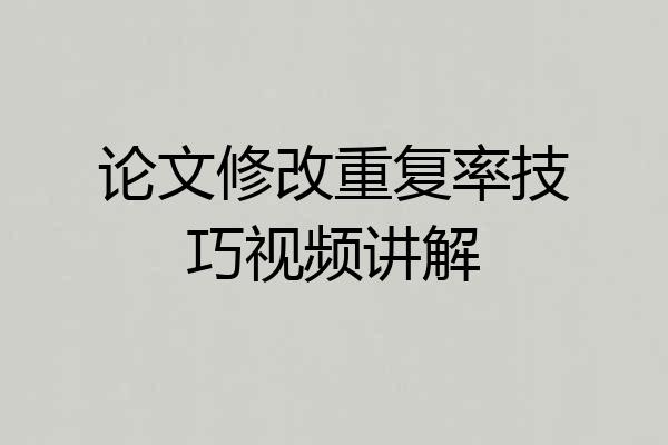 论文修改重复率技巧视频讲解