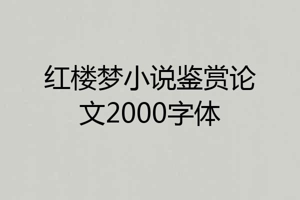 红楼梦小说鉴赏论文2000字体