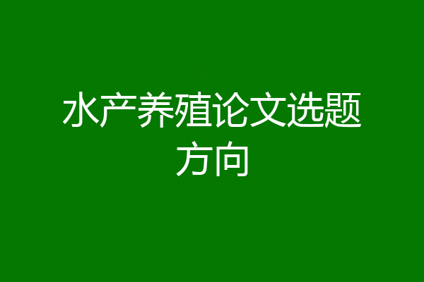 水产养殖论文选题方向
