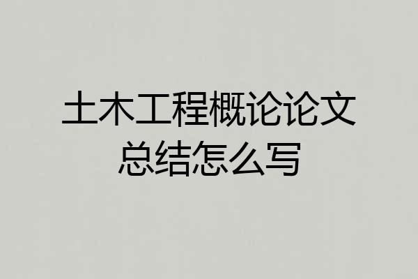 土木工程概论论文总结怎么写