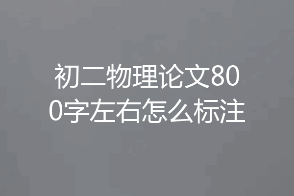 初二物理论文800字左右怎么标注