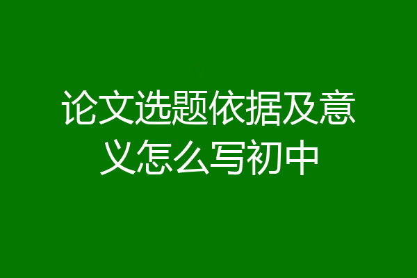 论文选题依据及意义怎么写初中