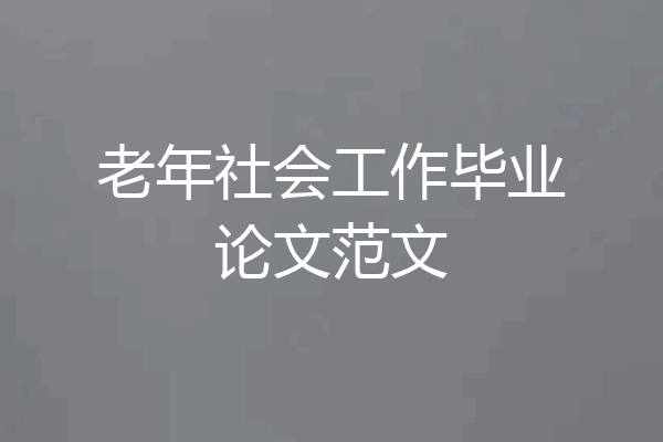 老年社会工作毕业论文范文