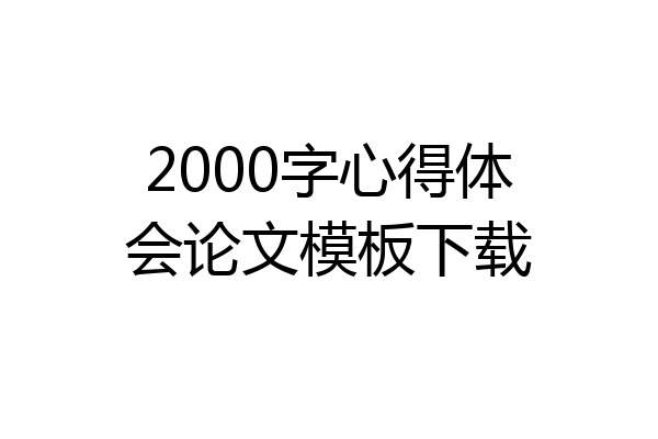 2000字心得体会论文模板下载