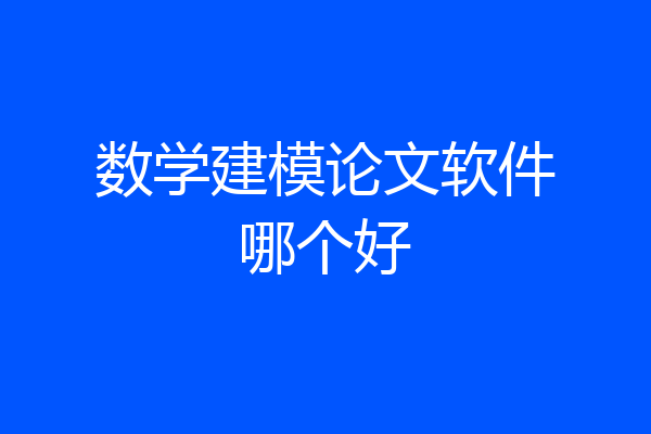 数学建模论文软件哪个好