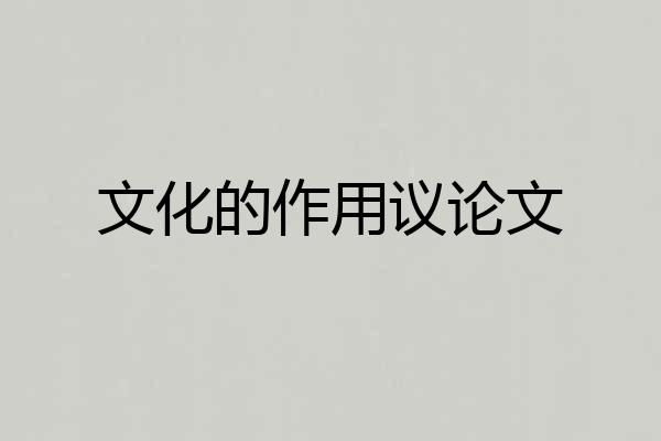 文化的作用议论文