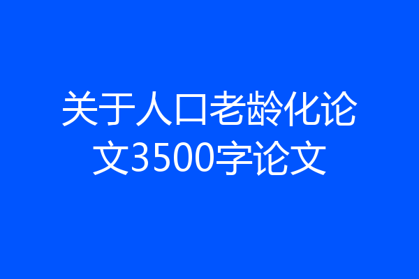 关于人口老龄化论文3500字论文