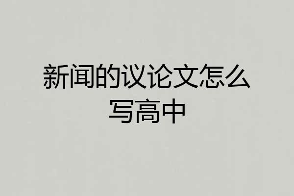新闻的议论文怎么写高中