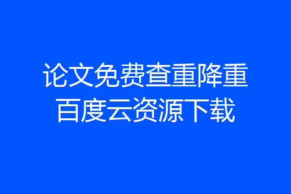 论文免费查重降重百度云资源下载
