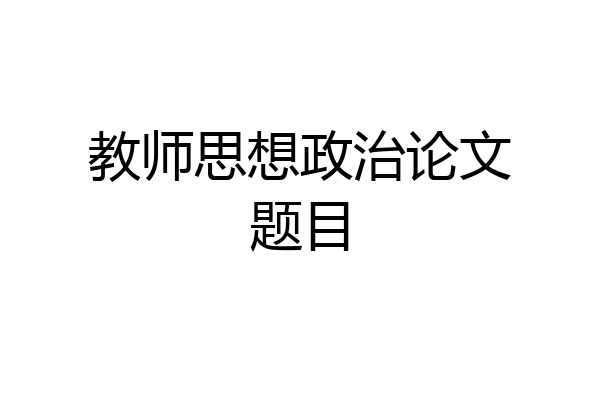 教师思想政治论文题目