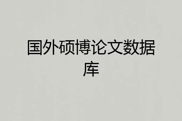 国外硕博论文数据库