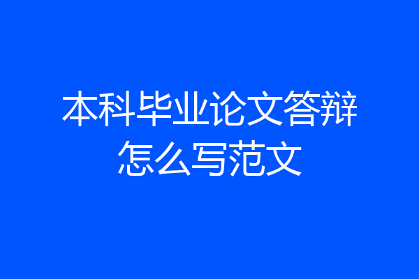 本科毕业论文答辩怎么写范文