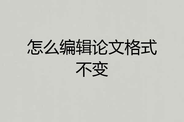 怎么编辑论文格式不变