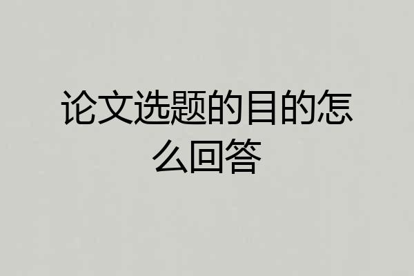 论文选题的目的怎么回答