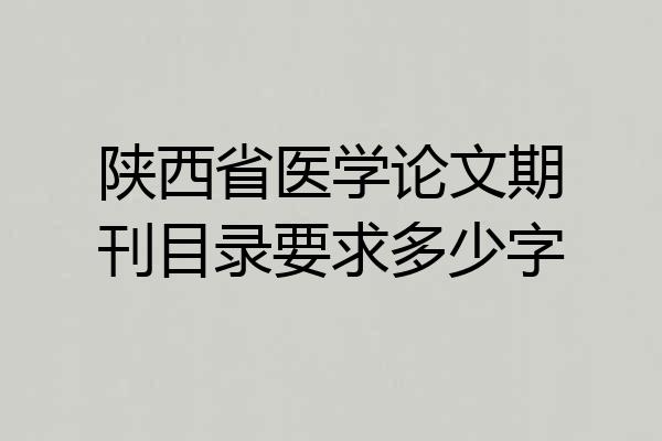 陕西省医学论文期刊目录要求多少字