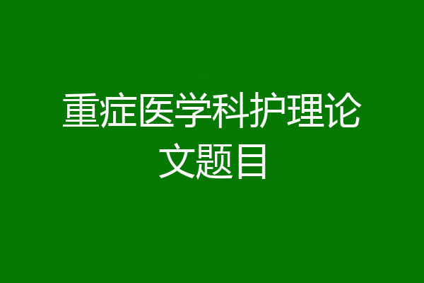 重症医学科护理论文题目