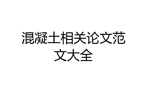 混凝土相关论文范文大全