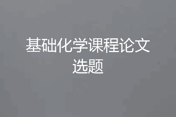 基础化学课程论文选题