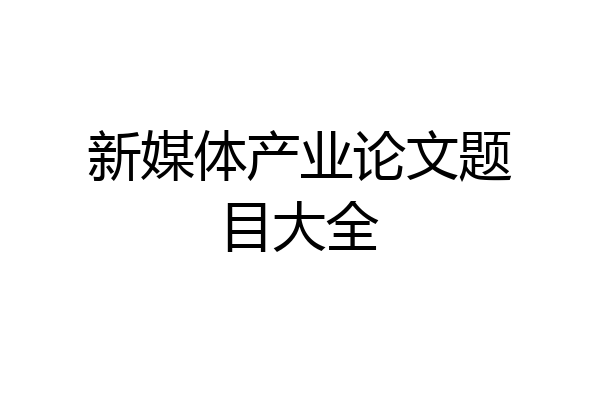 新媒体产业论文题目大全
