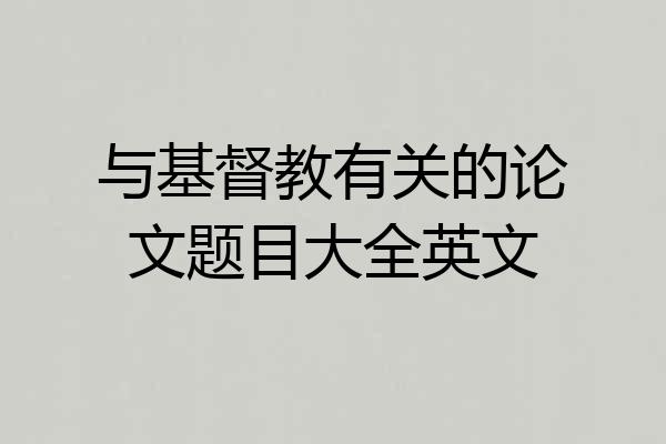 与基督教有关的论文题目大全英文